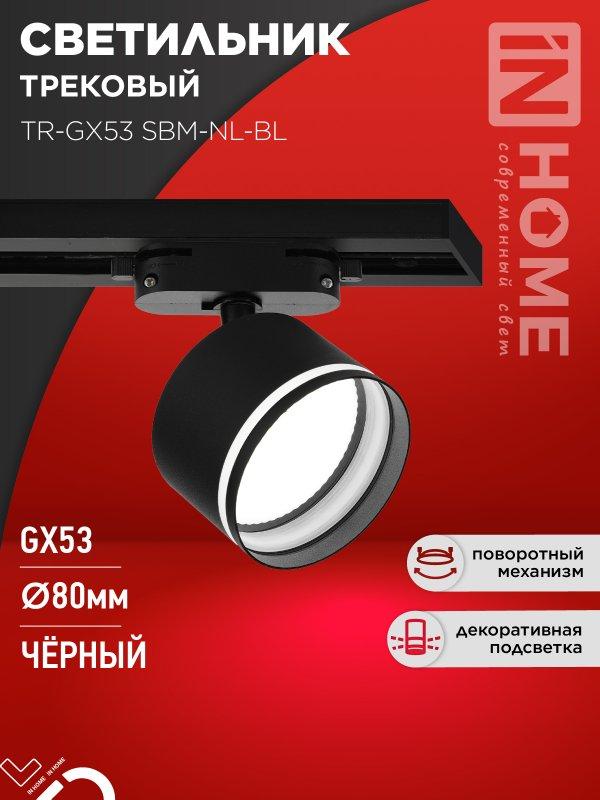 Светильник трековый TR-GX53 SBM-NL-BL с подсветкой черный IN HOME, фото 1