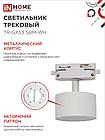 Светильник трековый TR-GX53 SBM-WH белый IN HOME, фото 4