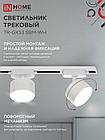 Светильник трековый TR-GX53 SBM-WH белый IN HOME, фото 9