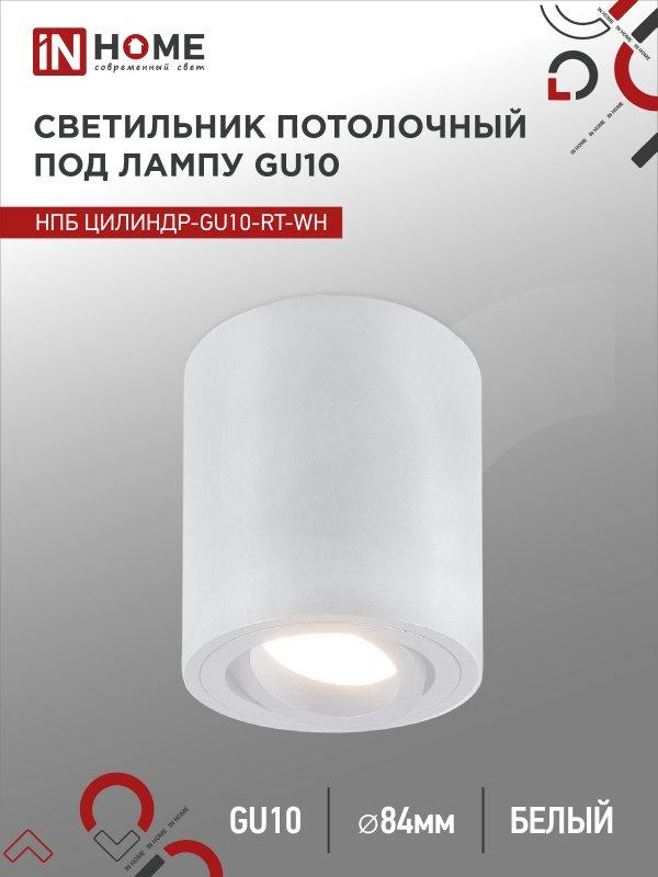 Светильник потолочный НПБ ЦИЛИНДР-GU10-RT-WH поворотный под лампу GU10 80х84мм белый IN HOME