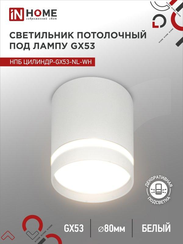 Светильник потолочный НПБ ЦИЛИНДР-GX53-NL-WH под лампу GX53 82х80мм белый IN HOME, фото 1