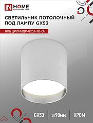 Светильник потолочный НПБ ЦИЛИНДР-GX53-TB-CH под лампу GX53 90х90мм хром IN HOME