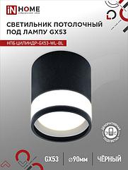 Светильник потолочный НПБ ЦИЛИНДР-GX53-WL-BL под лампу GX53 90х115мм черный IN HOME