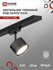 Светильник трековый TR-GX53-TL 50RB под лампу GX53 черный IN HOME
