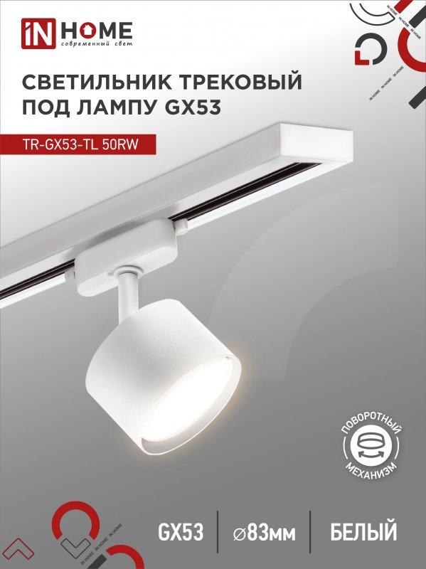 Светильник трековый TR-GX53-TL 50RW под лампу GX53 белый IN HOME