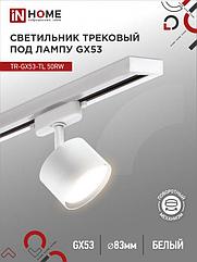 Светильник трековый TR-GX53-TL 50RW под лампу GX53 белый IN HOME