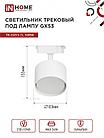 Светильник трековый TR-GX53-TL 50RW под лампу GX53 белый IN HOME, фото 4