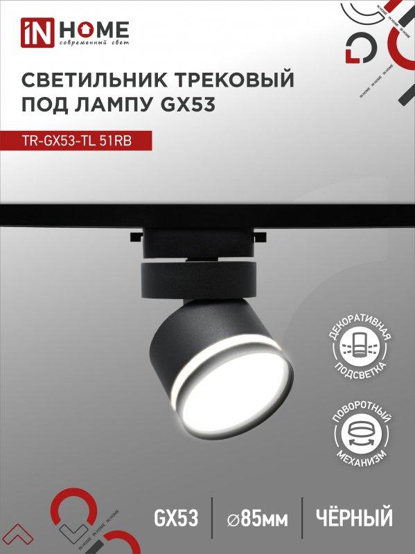 Светильник трековый TR-GX53-TL 51RB под лампу GX53 с подсветкой черный IN HOME