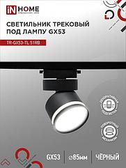 Светильник трековый TR-GX53-TL 51RB под лампу GX53 с подсветкой черный IN HOME
