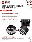 Светильник трековый TR-GX53-TL 51RB под лампу GX53 с подсветкой черный IN HOME, фото 3