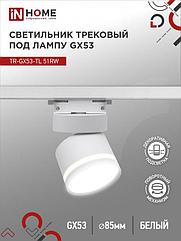 Светильник трековый TR-GX53-TL 51RW под лампу GX53 с подсветкой белый IN HOME