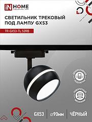 Светильник трековый TR-GX53-TL 52RB под лампу GX53 с подсветкой черный IN HOME