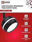 Светильник трековый TR-GX53-TL 52RB под лампу GX53 с подсветкой черный IN HOME, фото 6