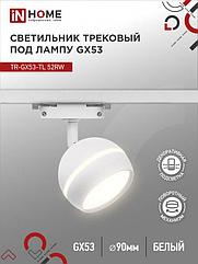 Светильник трековый TR-GX53-TL 52RW под лампу GX53 с подсветкой белый IN HOME