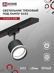 Светильник трековый TR-GX53-TL 54RB под лампу GX53 с подсветкой черный IN HOME