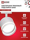 Светильник трековый TR-GX53-TL 54RW под лампу GX53 с подсветкой белый IN HOME, фото 6