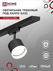 Светильник трековый TR-GX53-TL 55RB-ER под лампу GX53 с подсветкой черный IN HOME