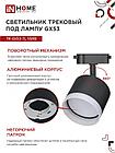 Светильник трековый TR-GX53-TL 55RB-ER под лампу GX53 с подсветкой черный IN HOME, фото 2