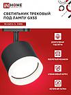 Светильник трековый TR-GX53-TL 55RB-ER под лампу GX53 с подсветкой черный IN HOME, фото 5