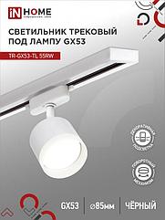 Светильник трековый TR-GX53-TL 55RW-ER под лампу GX53 с подсветкой белый IN HOME