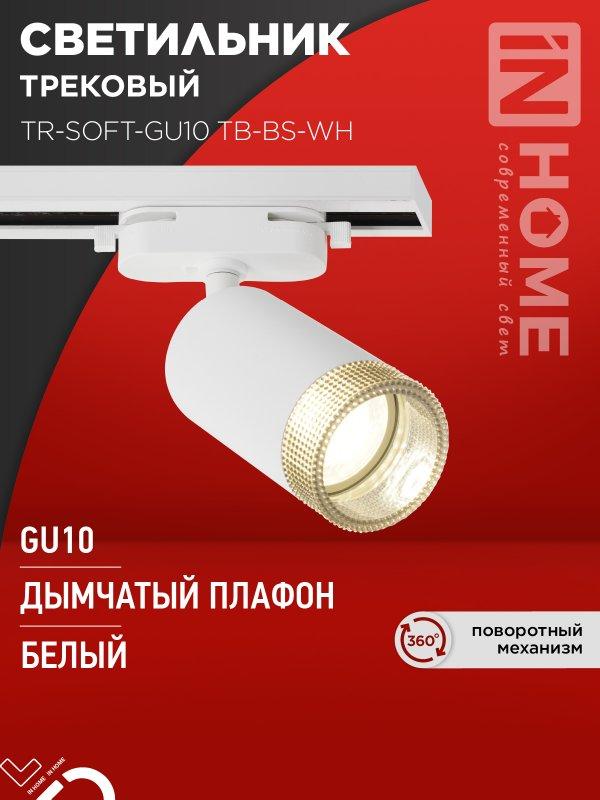 Светильник трековый TR-SOFT-GU10 TB-BS-WH под GU10 дымчатый плафон, белый IN HOME