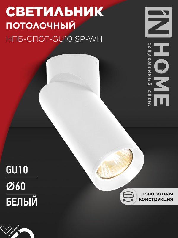Светильник потолочный НПБ-СПОТ-GU10 SP-WH 60х154мм белый IN HOME, фото 1