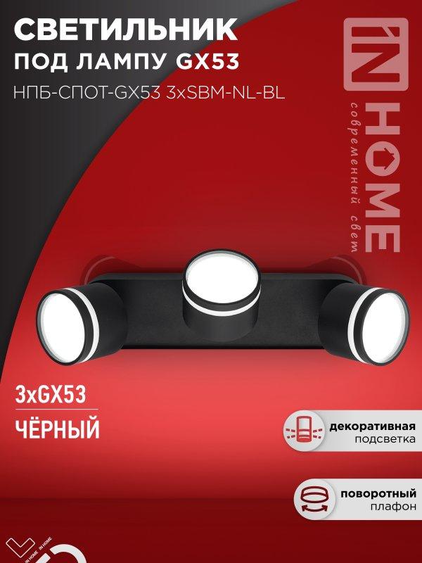 Светильник потолочный НПБ-СПОТ-GX53 3хSBM-NL-BL с подсветкой 380x80x90мм черный IN HOME