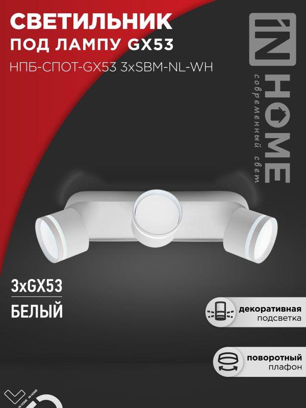 Светильник потолочный НПБ-СПОТ-GX53 3хSBM-NL-WH с подсветкой 380x80x90мм белый IN HOME, фото 1