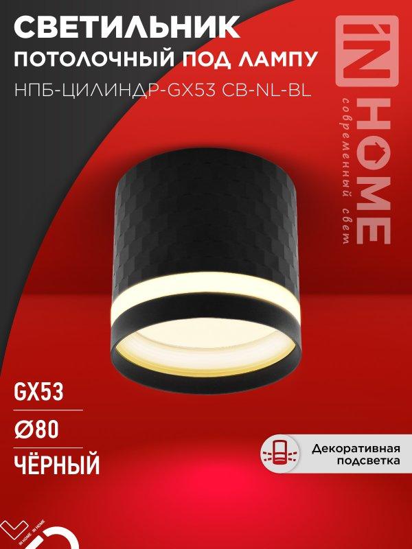 Светильник потолочный НПБ-ЦИЛИНДР-GX53 CB-NL-BL с подсветкой 82x80мм черный IN HOME, фото 1
