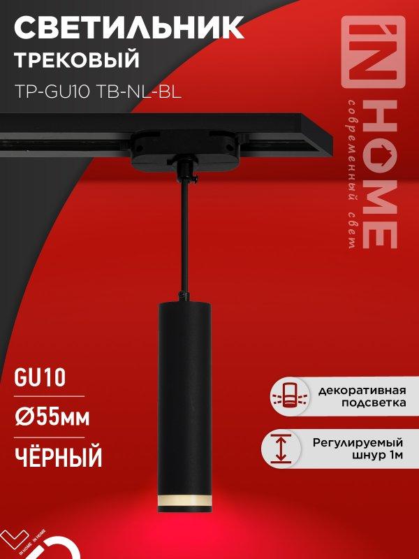 Светильник трековый подвесной TP-GU10 TB-NL-BL с подсв. 200мм, шнур 1м, черный IN HOME, фото 1