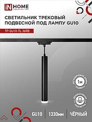 Светильник трековый подвесной TP-GU10-TL 36RB под лампу GU10 с подсветкой 300мм, шнур 1м, черный IN HOME
