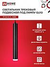 Светильник трековый подвесной TP-GU10-TL 36RB под лампу GU10 с подсветкой 300мм, шнур 1м, черный IN HOME, фото 5