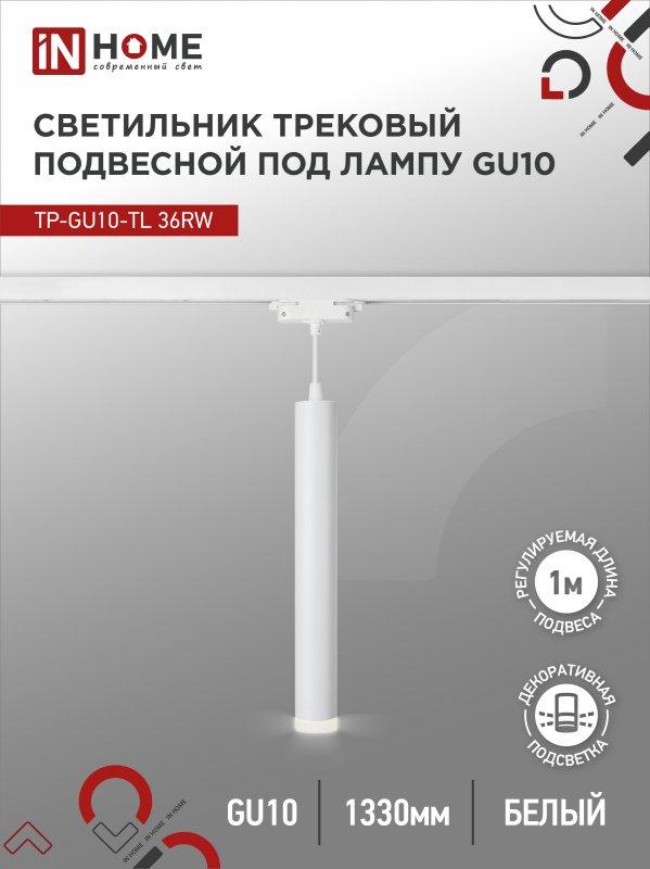 Светильник трековый подвесной TP-GU10-TL 36RW под лампу GU10 с подсветкой 300мм, шнур 1м, белый IN HOME, фото 1