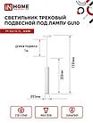 Светильник трековый подвесной TP-GU10-TL 36RW под лампу GU10 с подсветкой 300мм, шнур 1м, белый IN HOME, фото 4