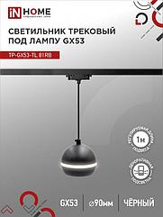 Светильник трековый подвесной TP-GX53-TL 81RB под лампу GX53 с подсветкой 70 мм, шнур 1м, черный IN HOME