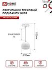 Светильник трековый подвесной TP-GX53-TL 81RW под лампу GX53 с подсветкой 70 мм, шнур 1м, белый IN HOME, фото 4