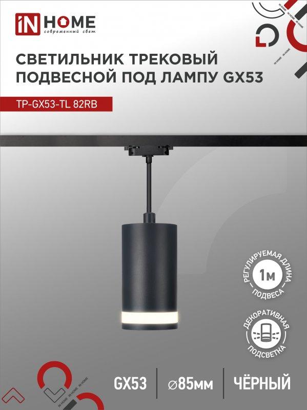 Светильник трековый подвесной TP-GX53-TL 82RB под лампу GX53 с подсветкой 80мм, шнур 1м, черный IN HOME