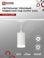 Светильник трековый подвесной TP-GX53-TL 82RW под лампу GX53 с подсветкой 80мм, шнур 1м, белый IN HOME