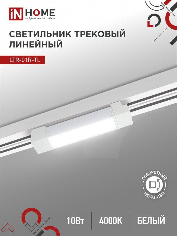 Светильник трековый линейный светодиодный поворотный LTR-01R-TL 10Вт 4000К 1000Лм 210мм IP40 120 градусов, фото 1