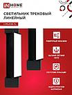 Светильник трековый линейный светодиодный поворотный LTR-01R-TL 10Вт 4000К 1000Лм 210мм IP40 120 градусов, фото 6