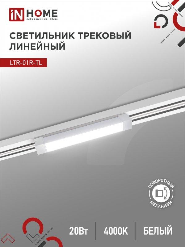 Светильник трековый линейный светодиодный поворотный LTR-01R-TL 2040W 20Вт 4000К 345мм 120 градусов белый