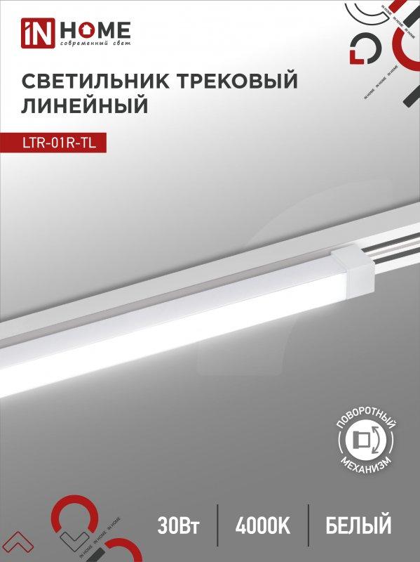 Светильник трековый линейный светодиодный поворотный LTR-01R-TL 3040W 30Вт 4000К 475мм 120 градусов белый