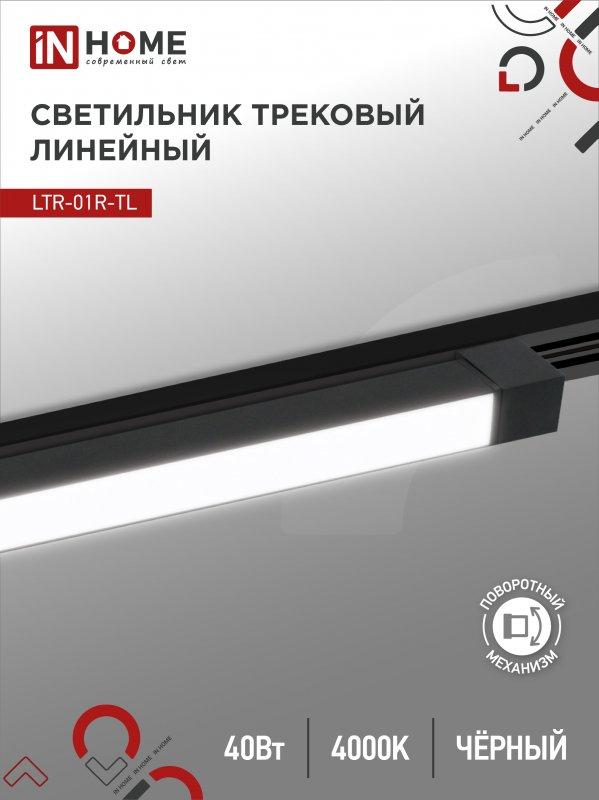 Светильник трековый линейный светодиодный поворотный LTR-01R-TL 4040B 40Вт 4000К 605мм 120 градусов черный, фото 1