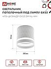 Светильник потолочный НПБ-ЦИЛИНДР-GX53 DM-NL-WH с подсветкой 82x80мм белый IN HOME, фото 3