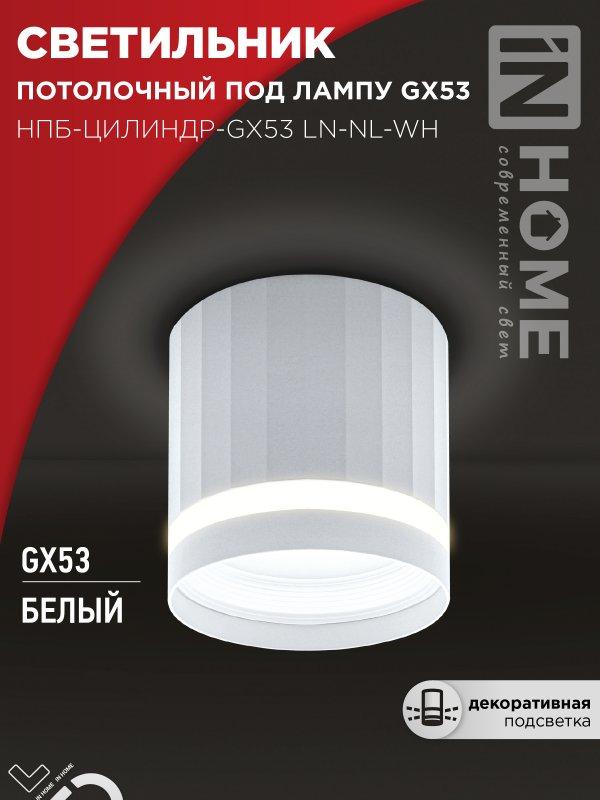 Светильник потолочный НПБ-ЦИЛИНДР-GX53 LN-NL-WH с подсветкой 82x80мм белый IN HOME, фото 1