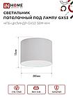 Светильник потолочный НПБ-ЦИЛИНДР-GX53 SBM-WH 80х55м белый IN HOME, фото 3