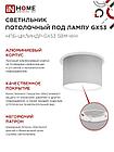 Светильник потолочный НПБ-ЦИЛИНДР-GX53 SBM-WH 80х55м белый IN HOME, фото 6