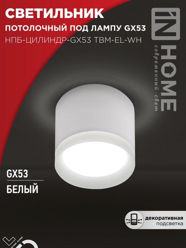 Светильник потолочный НПБ-ЦИЛИНДР-GX53 TBM-EL-WH с подсветкой 80х70мм белый IN HOME, фото 1