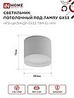 Светильник потолочный НПБ-ЦИЛИНДР-GX53 TBM-EL-WH с подсветкой 80х70мм белый IN HOME, фото 2