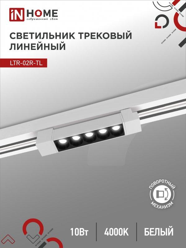 Светильник трековый линейный светодиодный поворотный LTR-02R-TL 10Вт 4000К 1000Лм 210мм IP40 24 градуса белый
